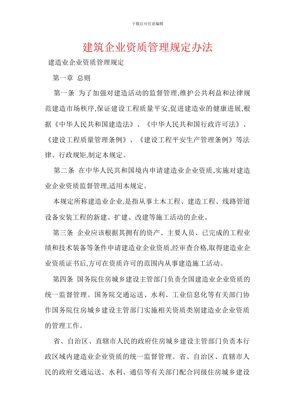 建筑企业资质管理规定办法_第1页