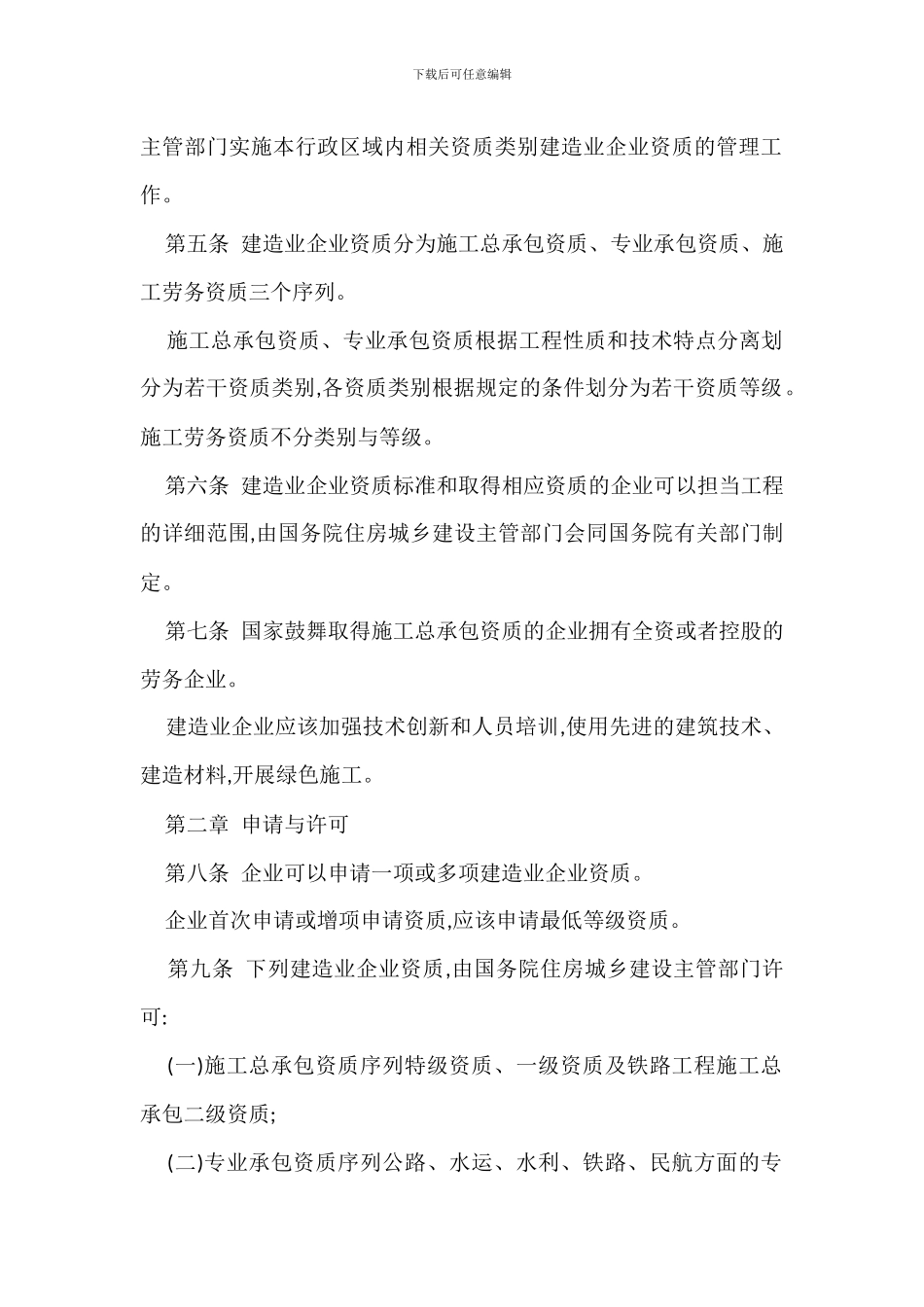 建筑企业资质管理规定办法_第2页