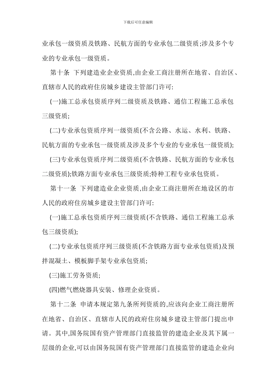 建筑企业资质管理规定办法_第3页