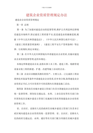 建筑企业资质管理规定办法