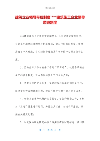 建筑企业领导带班制度