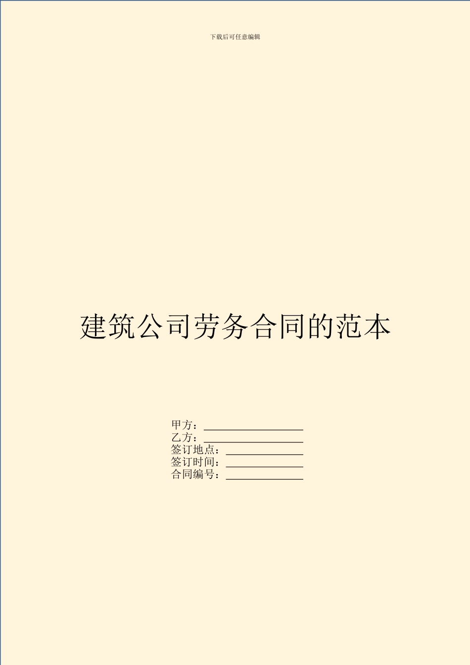 建筑公司劳务合同的范本_第1页