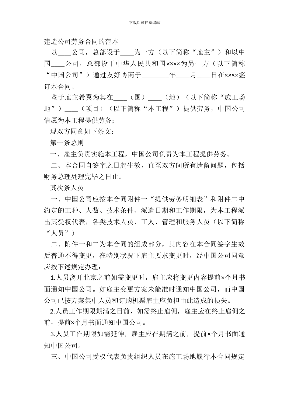 建筑公司劳务合同的范本_第2页