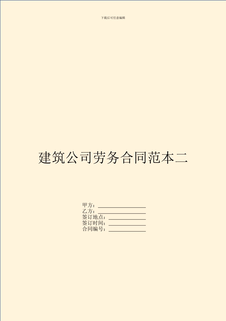 建筑公司劳务合同范本二_第1页