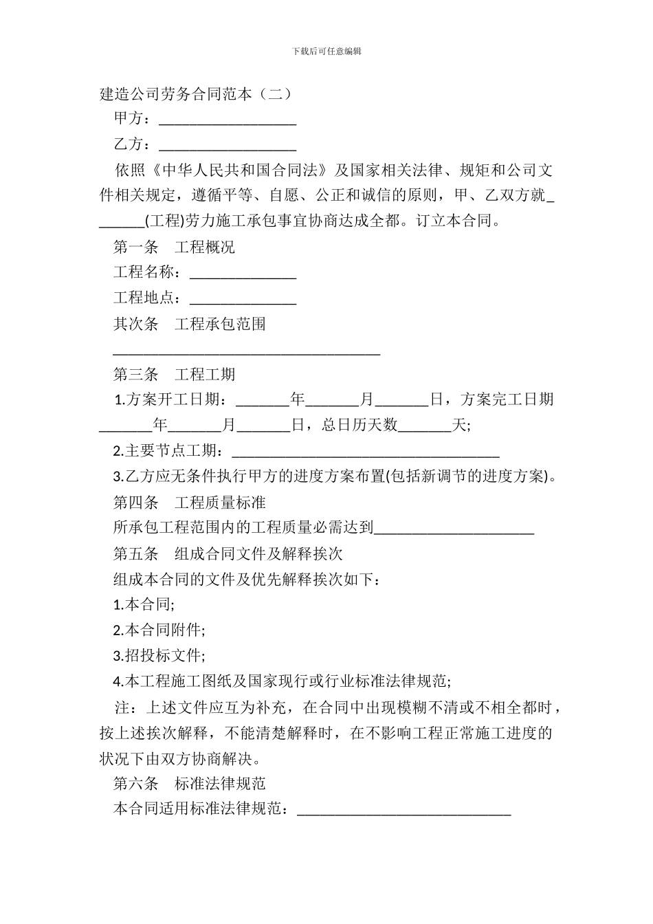 建筑公司劳务合同范本二_第2页