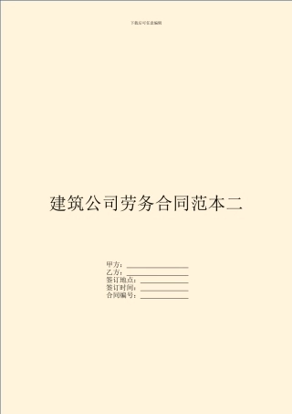 建筑公司劳务合同范本二