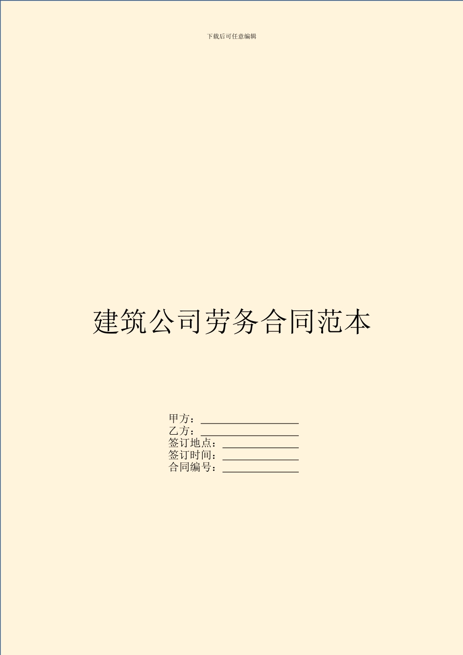 建筑公司劳务合同范本_第1页