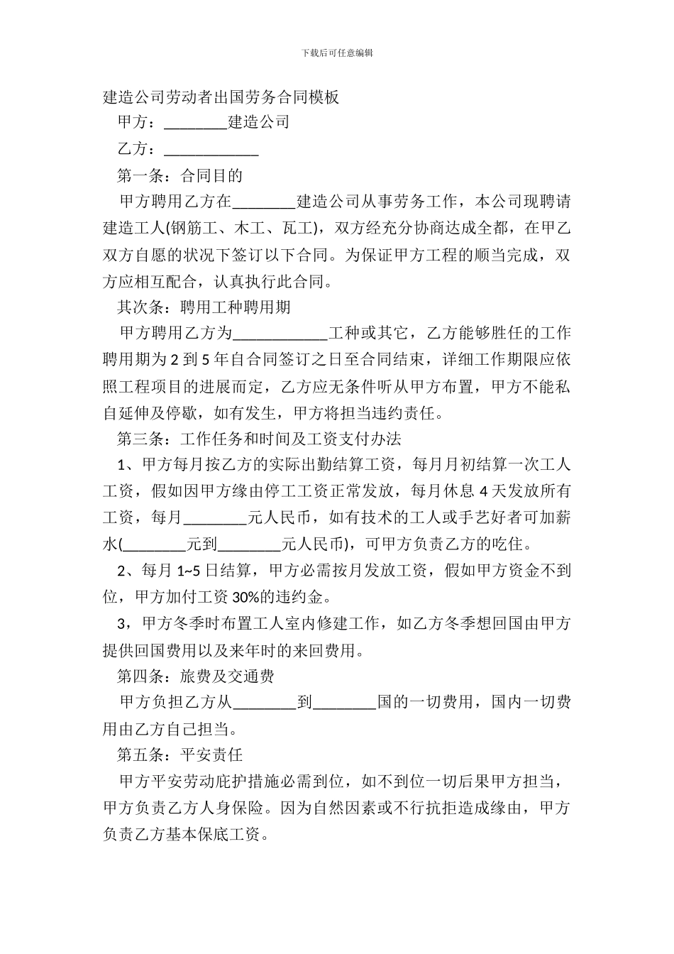 建筑公司劳动者出国劳务合同模板_第2页