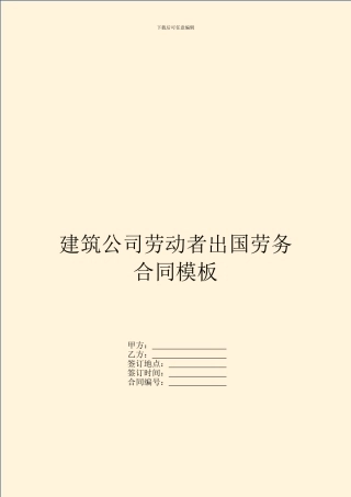 建筑公司劳动者出国劳务合同模板