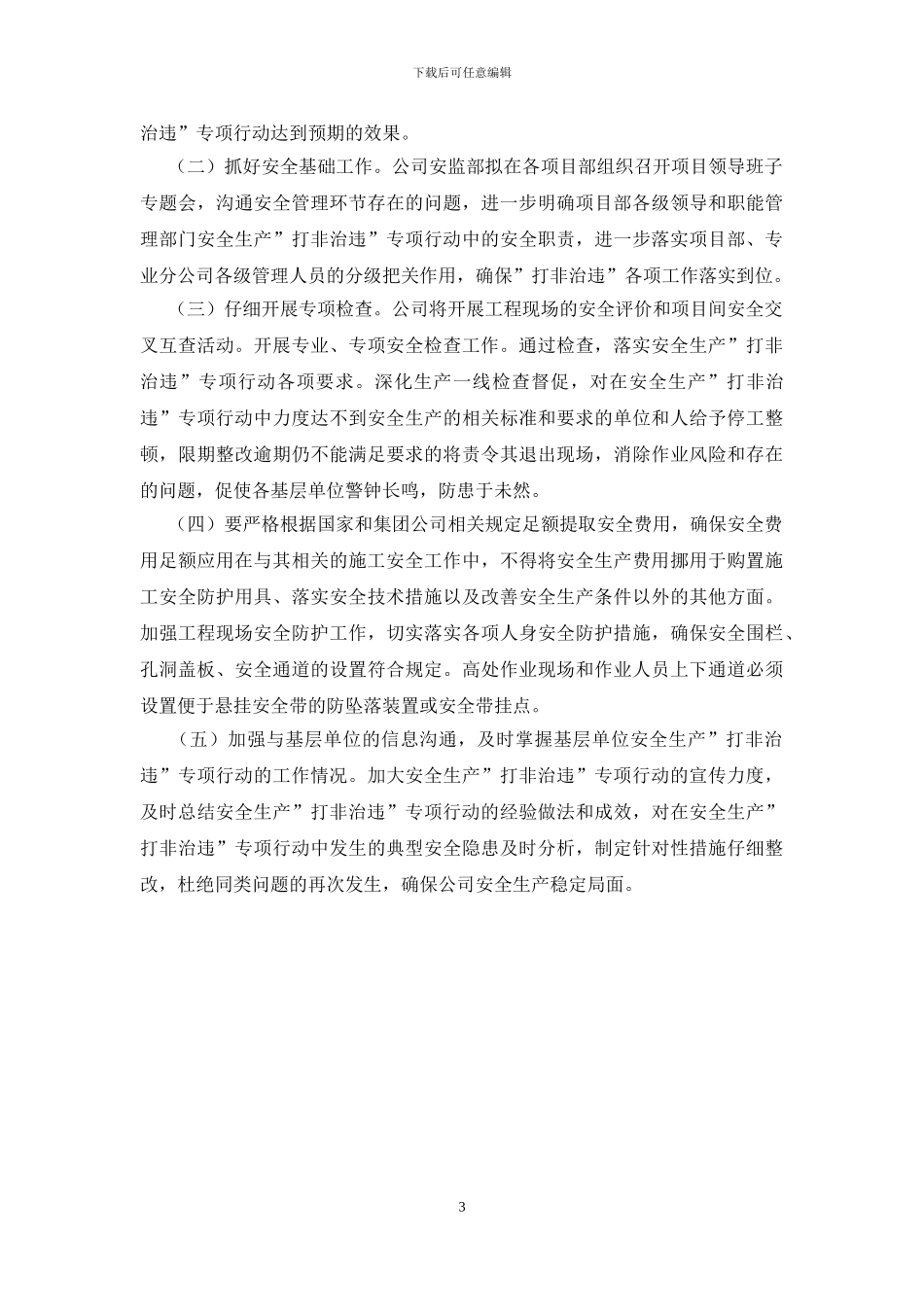 建筑公司安全生产“打非治违”_第3页