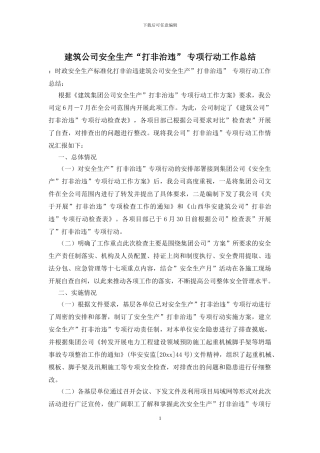 建筑公司安全生产“打非治违”