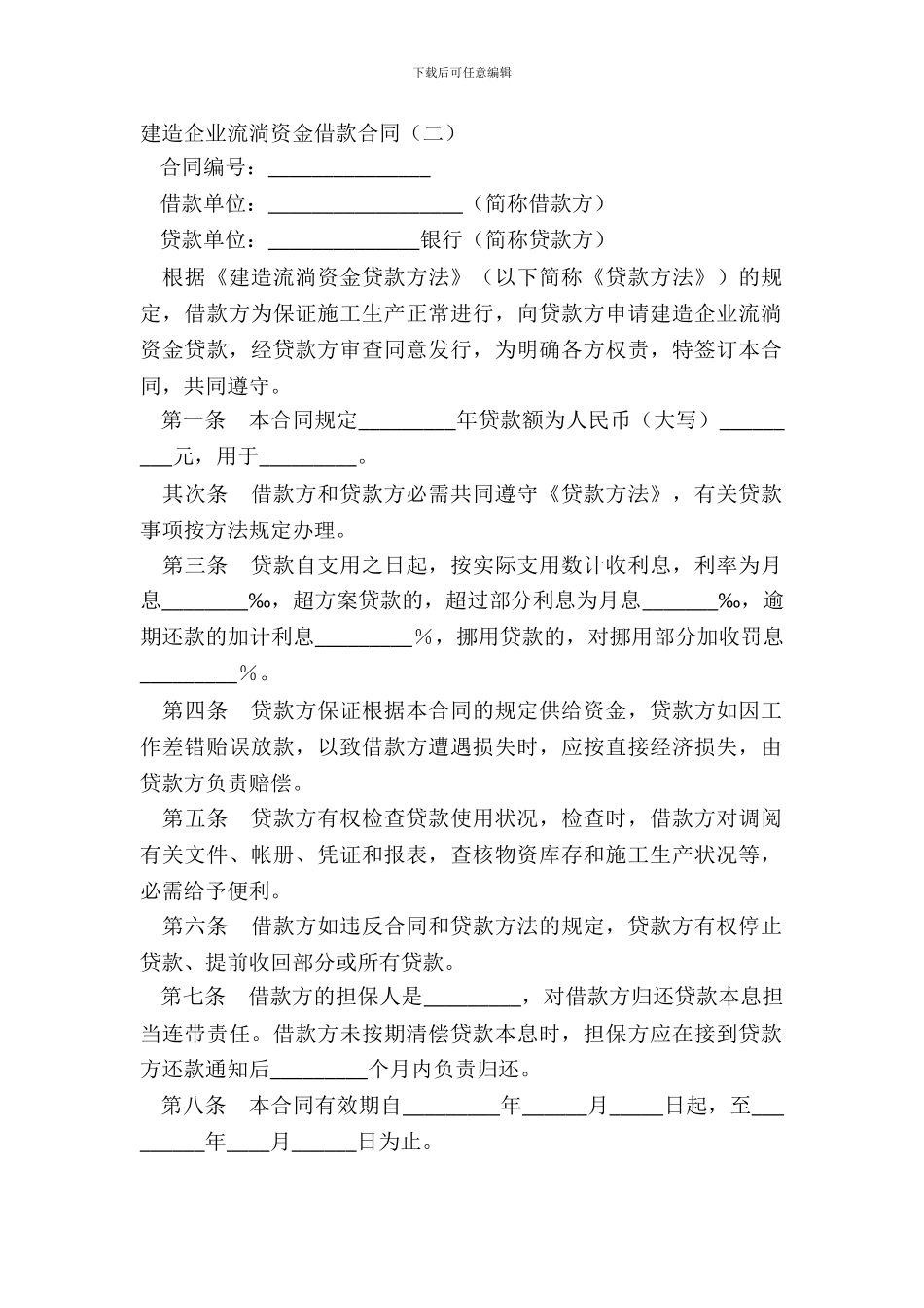 建筑企业流动资金借款合同二_第2页