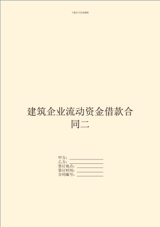 建筑企业流动资金借款合同二