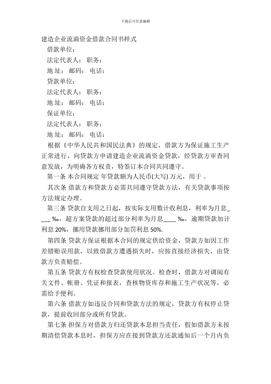建筑企业流动资金借款合同书样式_第2页