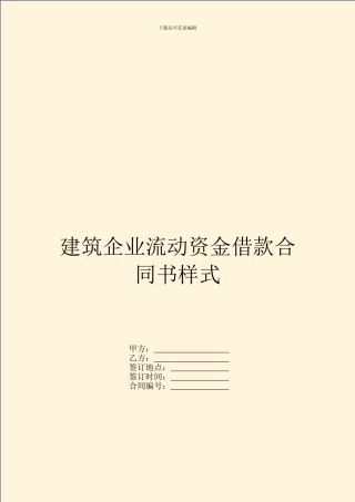 建筑企业流动资金借款合同书样式
