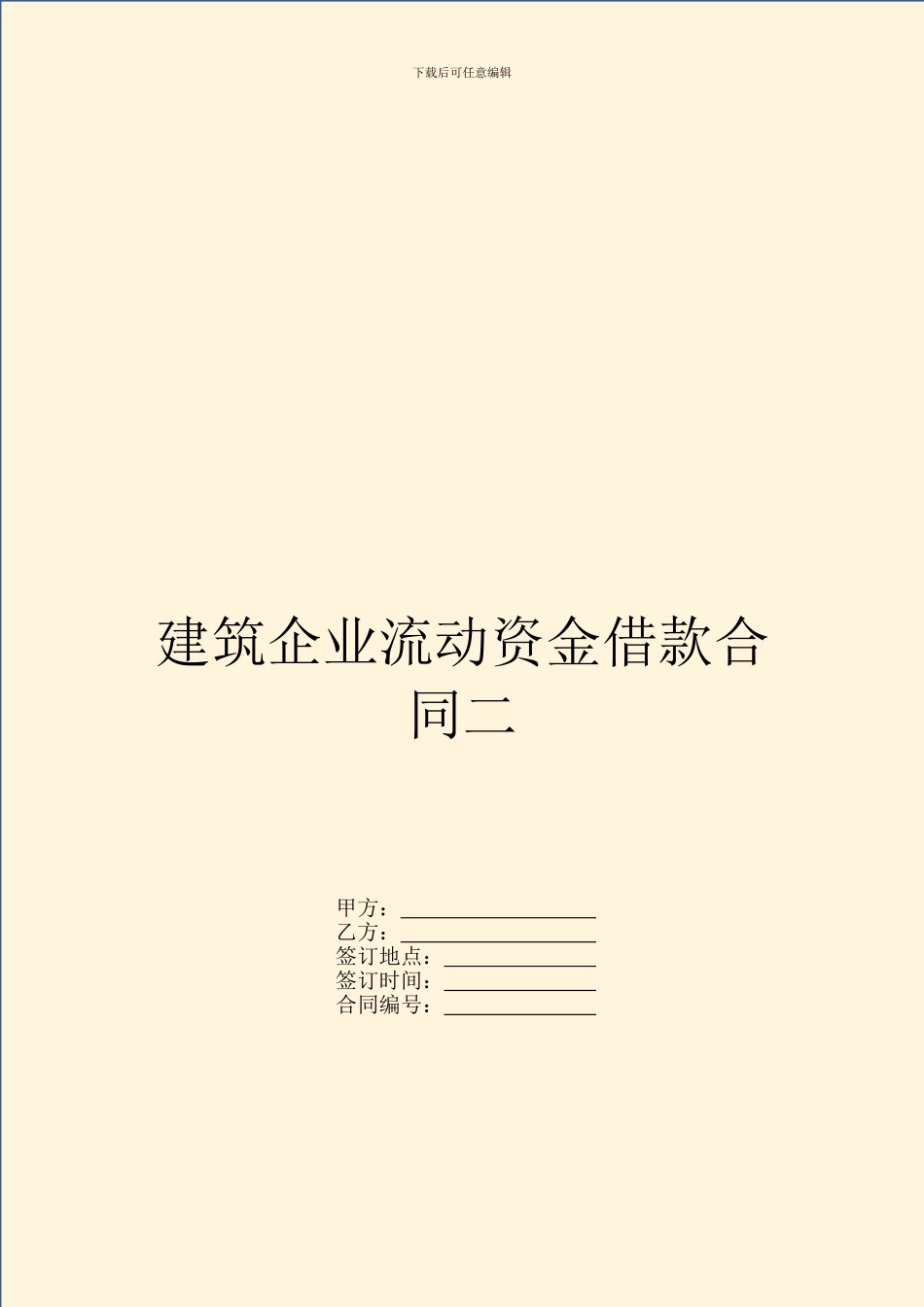 建筑企业流动资金借款合同二-1_第1页