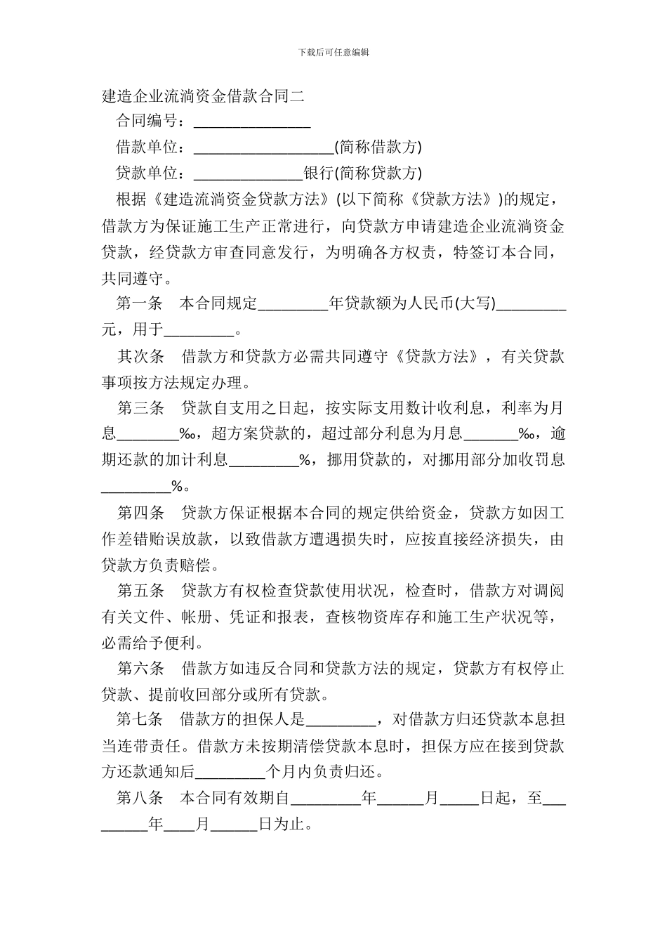 建筑企业流动资金借款合同二-1_第2页