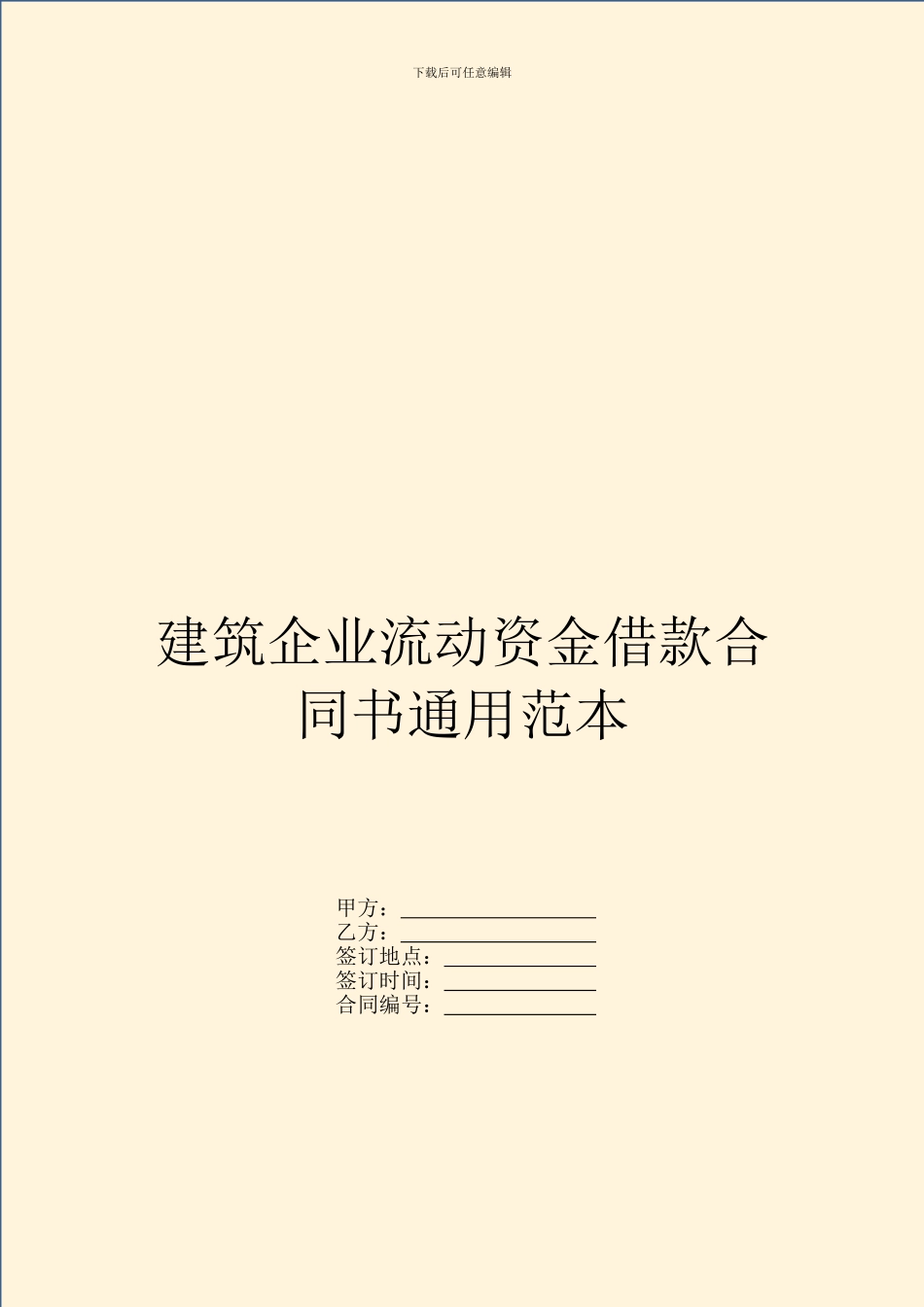 建筑企业流动资金借款合同书通用范本_第1页
