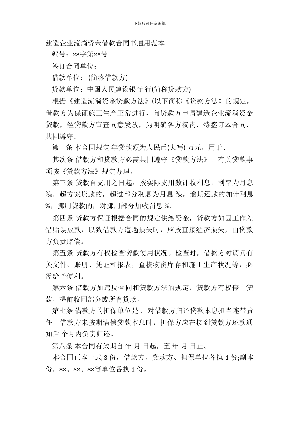 建筑企业流动资金借款合同书通用范本_第2页