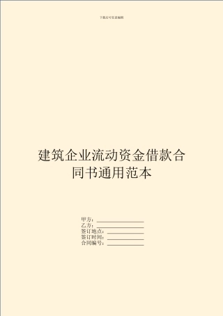 建筑企业流动资金借款合同书通用范本