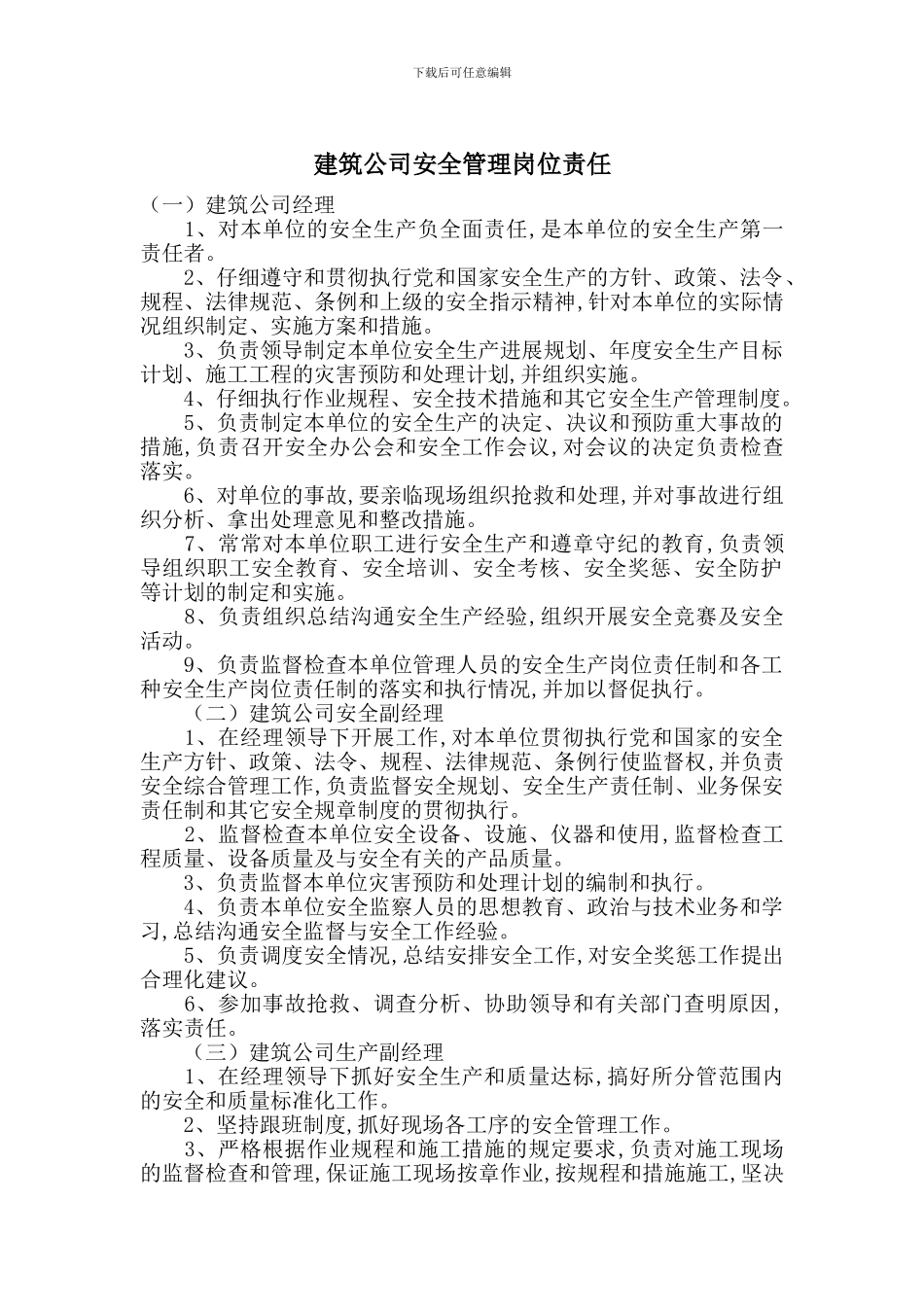 建筑公司安全管理岗位责任_第1页