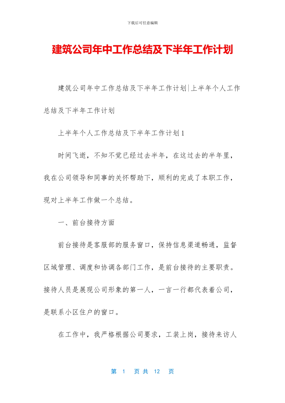 建筑公司年中工作总结及下半年工作计划_第1页