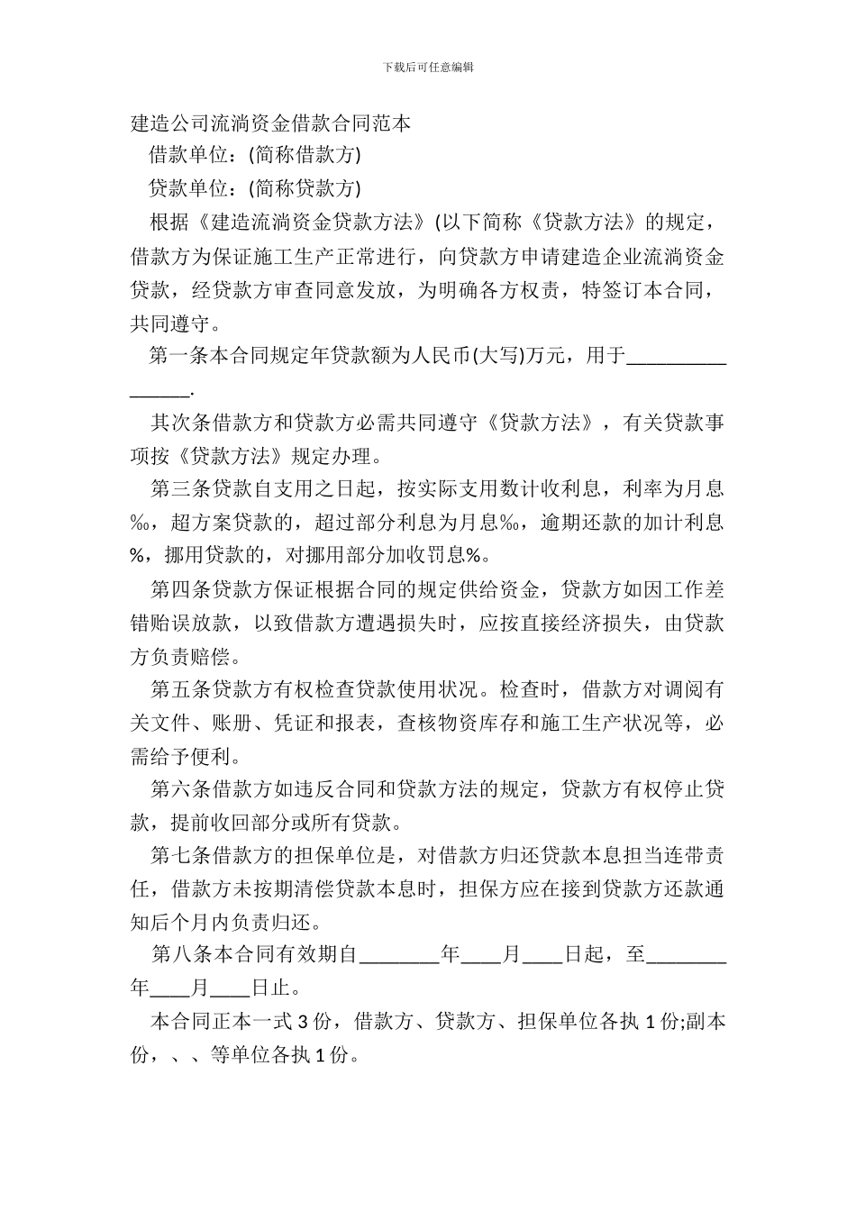 建筑公司流动资金借款合同范本_第2页