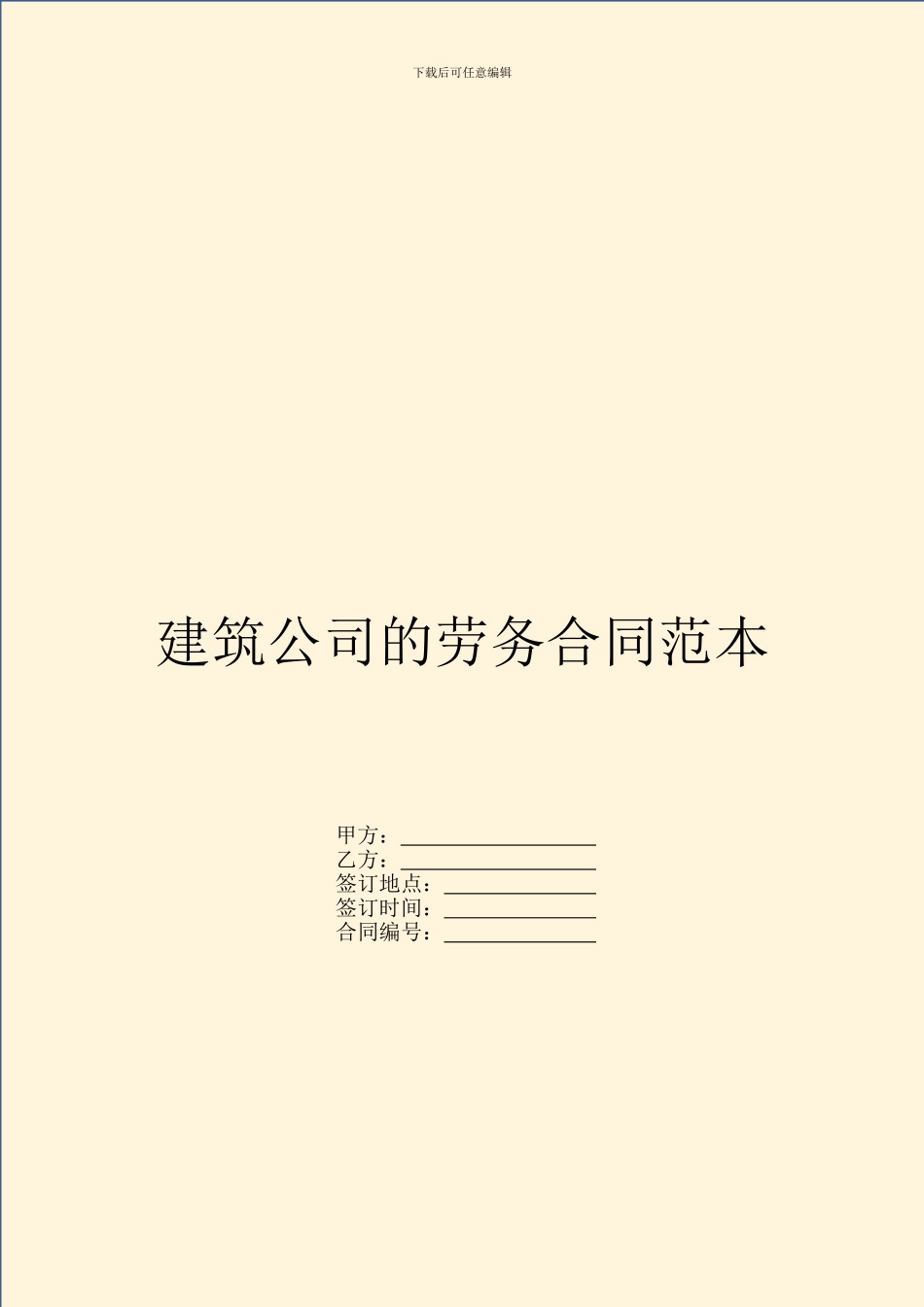建筑公司的劳务合同范本_第1页