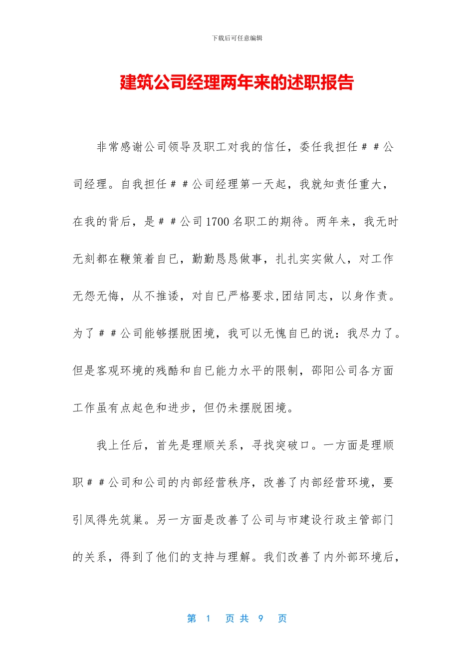 建筑公司经理两年来的述职报告_第1页