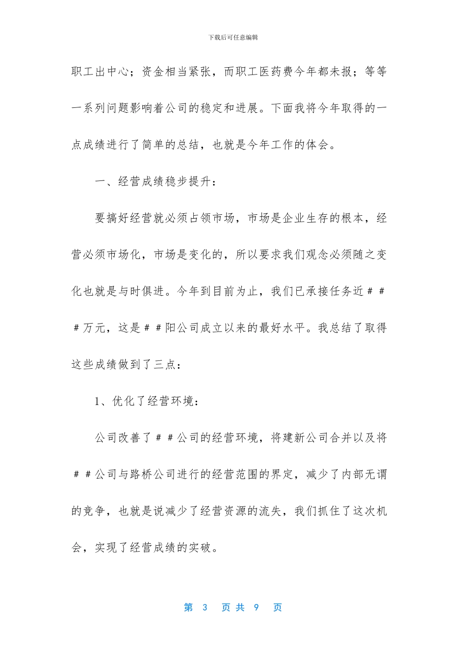 建筑公司经理两年来的述职报告_第3页