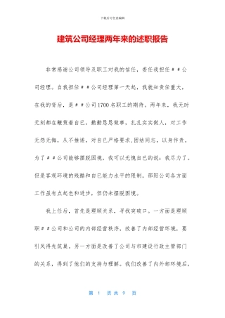 建筑公司经理两年来的述职报告