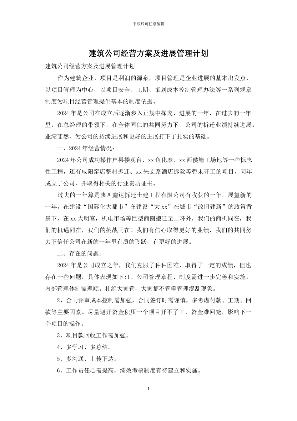 建筑公司经营方案及发展管理计划_第1页