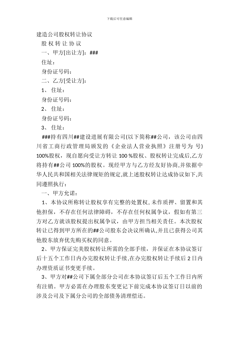 建筑公司股权转让协议_第2页