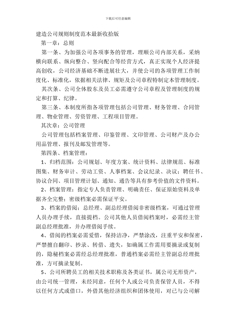 建筑公司规章制度范本整理版_第2页