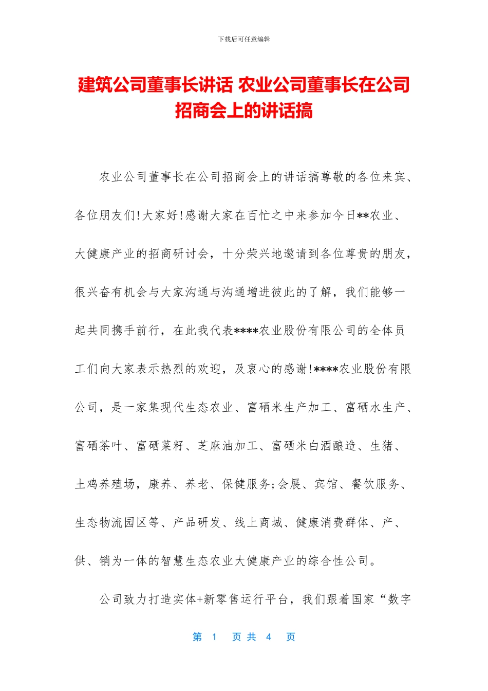 建筑公司董事长讲话_第1页