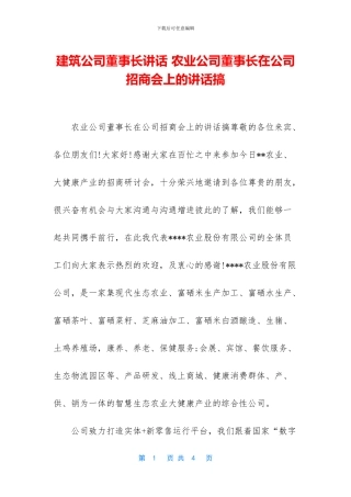 建筑公司董事长讲话