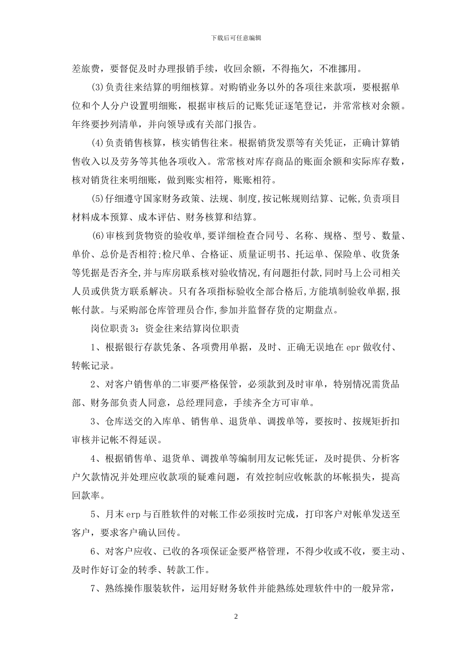 建筑公司资金结算岗位职责2024_第2页