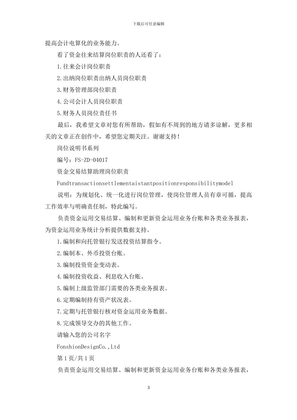 建筑公司资金结算岗位职责2024_第3页