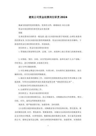 建筑公司资金结算岗位职责2024
