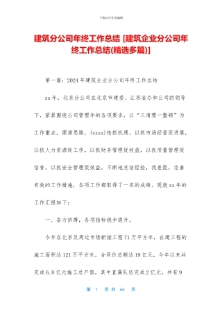 建筑分公司年终工作总结