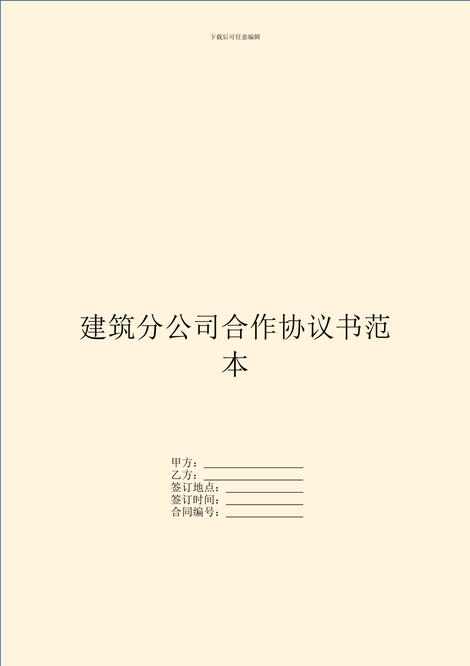 建筑分公司合作协议书范本_第1页