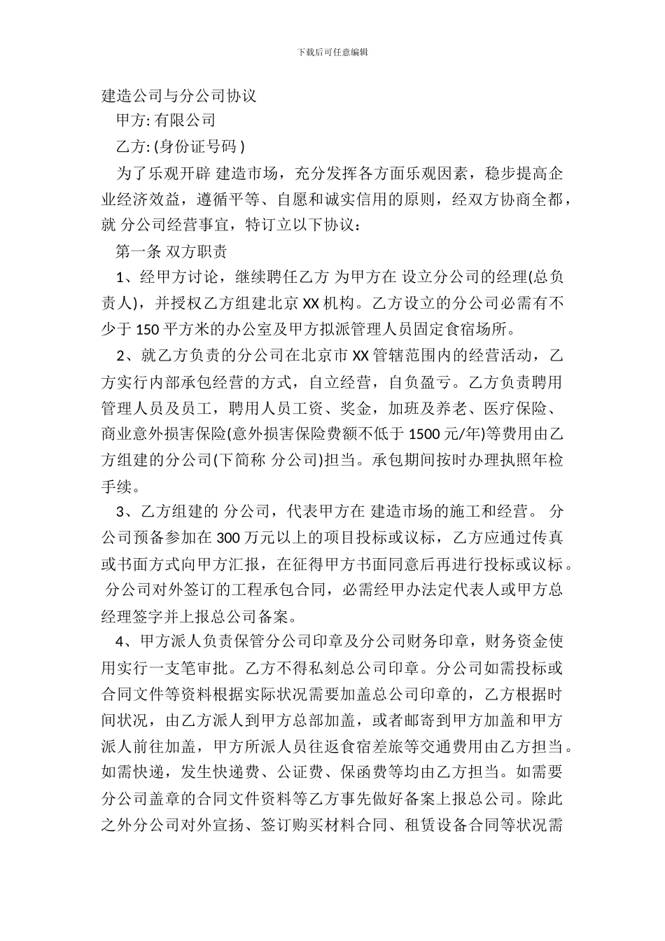 建筑公司与分公司协议_第2页