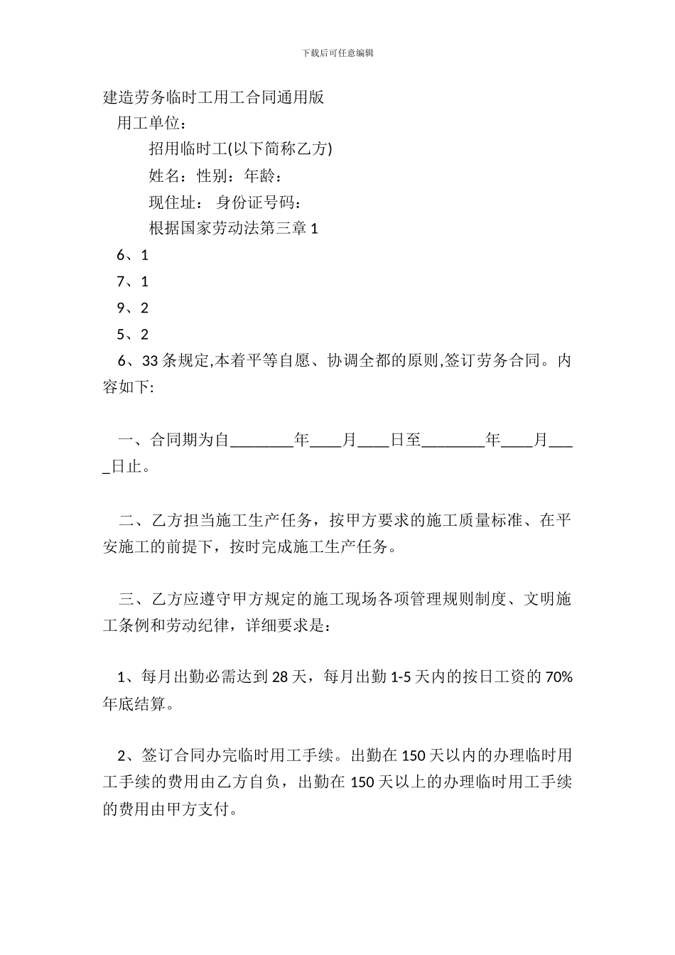 建筑劳务临时工用工合同通用版_第2页