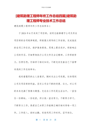 建筑助理工程师专业技术工作总结