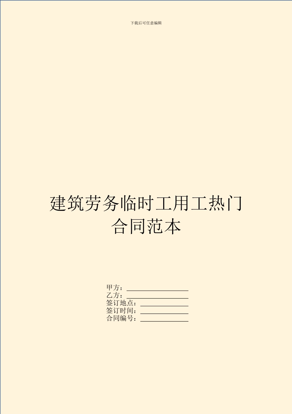 建筑劳务临时工用工热门合同范本_第1页