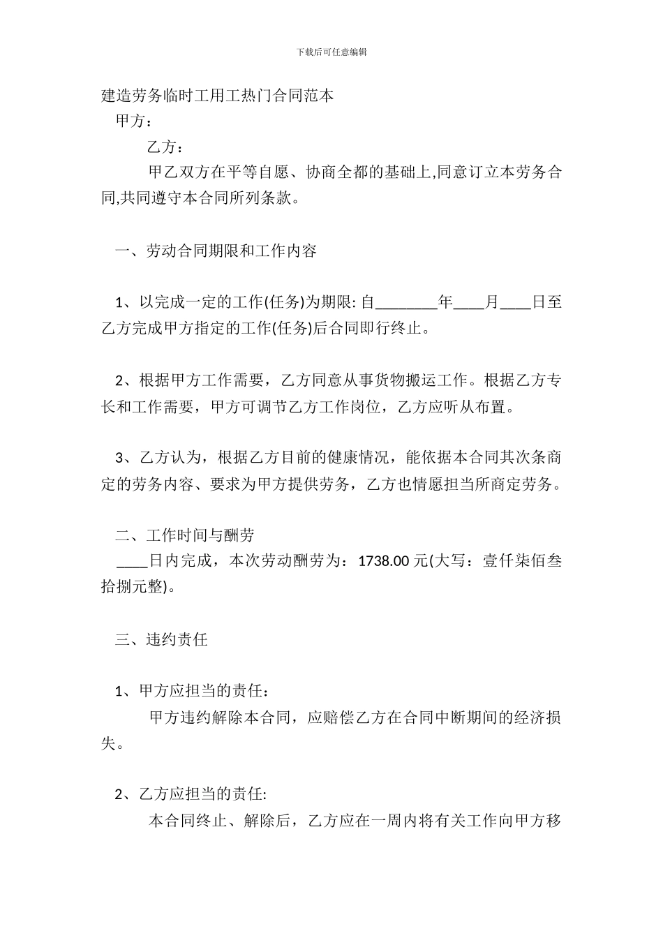 建筑劳务临时工用工热门合同范本_第2页