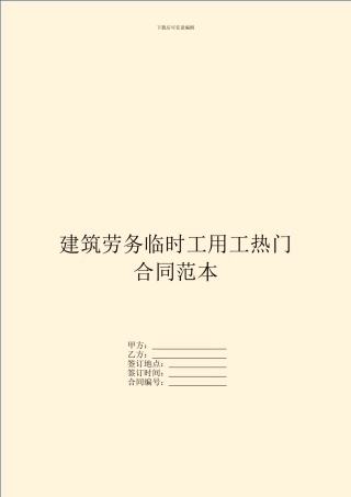 建筑劳务临时工用工热门合同范本