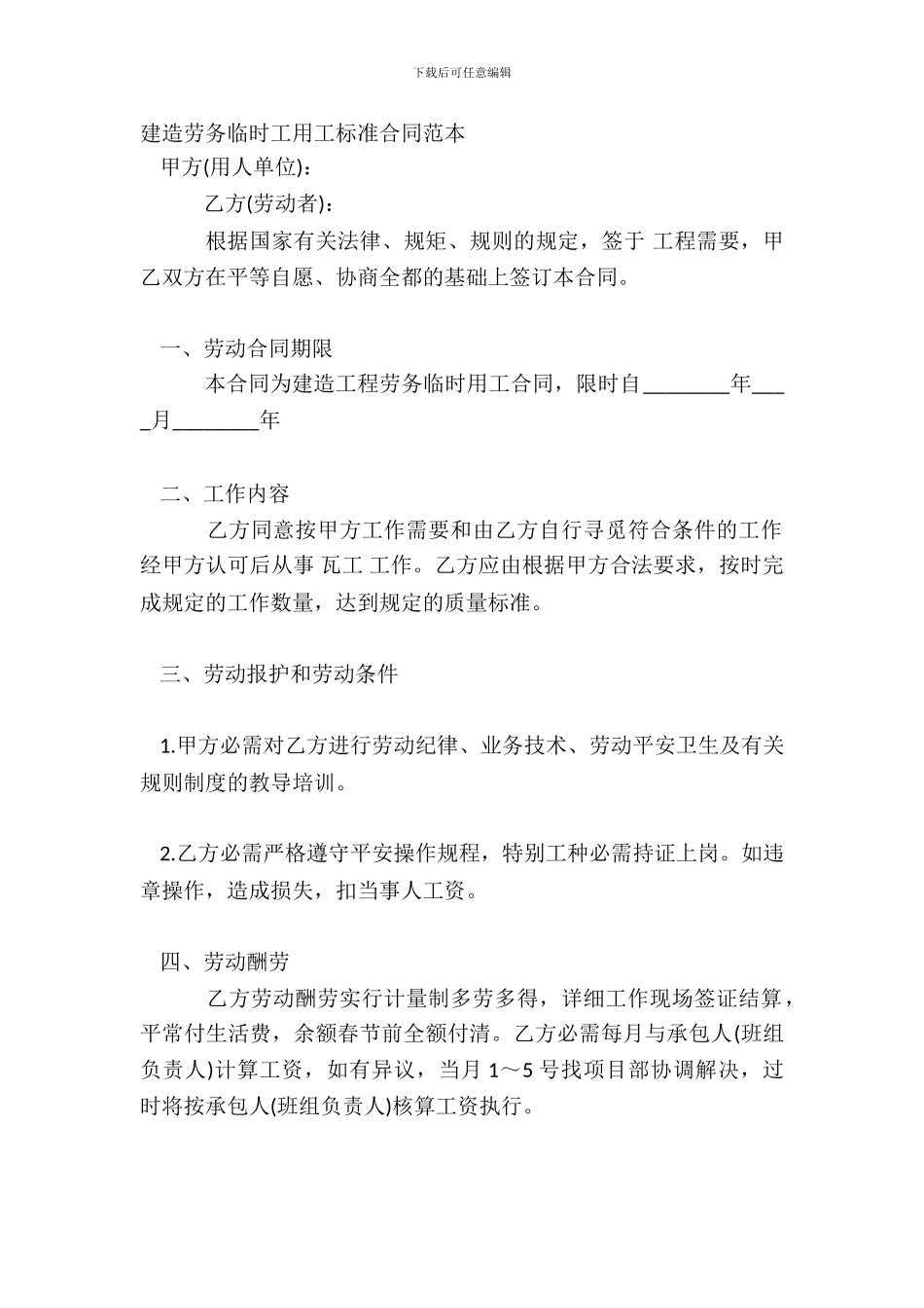 建筑劳务临时工用工标准合同范本_第2页