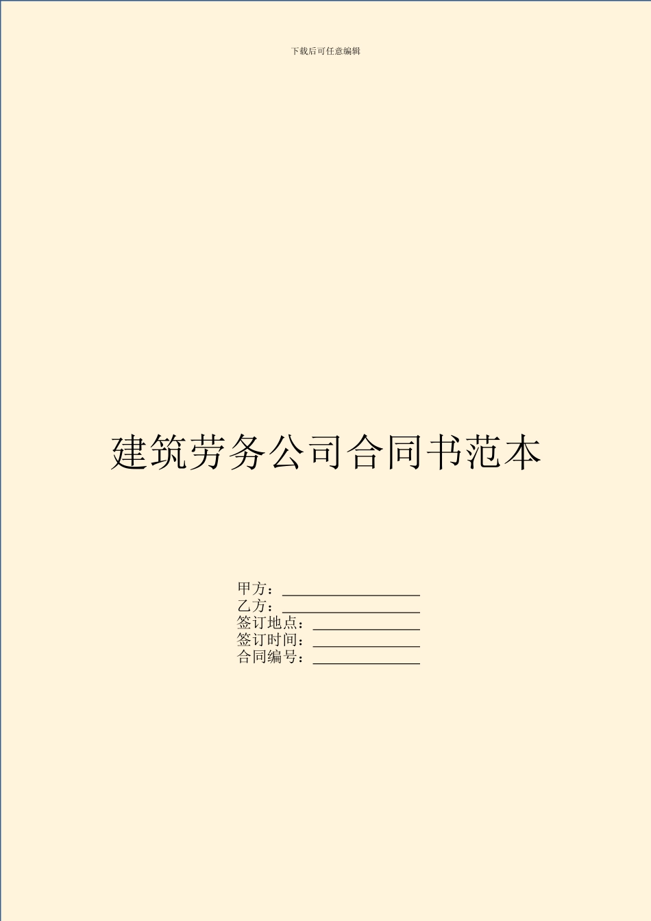 建筑劳务公司合同书范本_第1页