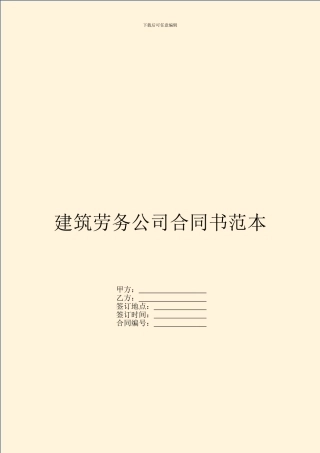 建筑劳务公司合同书范本